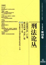 刑法论丛  2017年第1卷  总第49卷