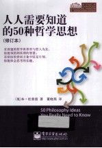 人人需要知道的50种哲学思想