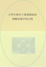 大学生村官干部基础知识预测试卷序列  4