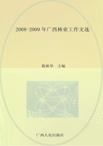 2008-2009年广西林业工作文选