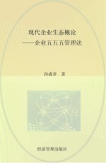 现代企业生态概论  企业五五五管理法