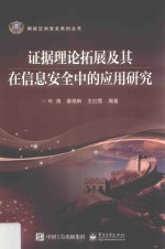 网络空间安全系列丛书  证据理论拓展及其在信息安全中的应用研究