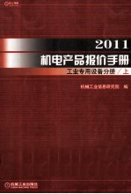 2011机电产品报价手册  工业专用设备分手册  上