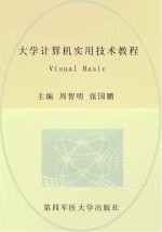 大学计算机实用技术教程  Visual Basic