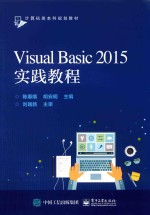 Visual Basic 2015实践教程