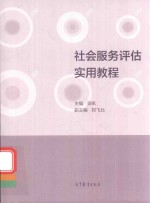 社会服务评估实用教程