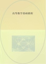 高等数学基础教程