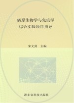 病原生物学与免疫学综合实验项目指导