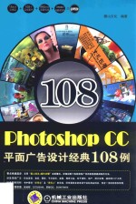 Photoshop CC平面广告设计经典108例