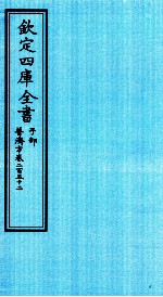 钦定四库全书  子部  普济方  卷252