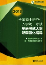 2013全国硕士研究生入学统一考试英语考试大纲配套强化指导