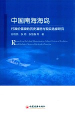 中国南海海岛行政价值观的历史演进与现实选择研究