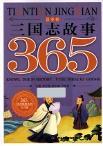 三国志故事365  夏季卷