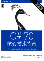 C# 7.0核心技术指南  原书第7版