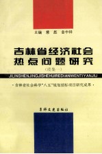 吉林省经济社会热点问题研究  续集一