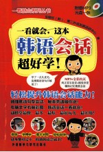 一看就会，这本韩语会话超好学！