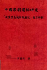 中国歌剧选粹研究  从万里长城到西厢记曲目研析