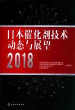 日本催化剂技术动态与展望2018