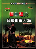 全国68所名牌中学初中语文阅读训练80篇  八年级  白金版