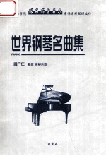 世界钢琴名曲集