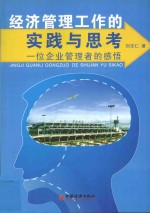 经济管理工作的实践与思考  一位企业管理者的感悟