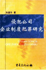 侵犯公司企业制度犯罪研究