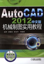 AutoCAD 2012中文版机械制图实用教程