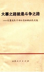 大寨之路就是斗争之路  大寨大队干部社员批林批孔文选