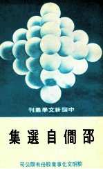 中国新文学丛刊  50  邵僴自选集