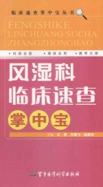 风湿科临床速查掌中宝