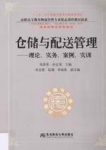 仓储与配送管理  理论、实务、案例、实训