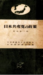 日本共産党の政策  野坂参三序