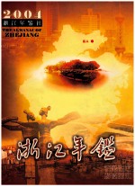 浙江年鉴  2004