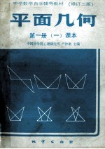 平面几何  第1册  一课本  修订2版