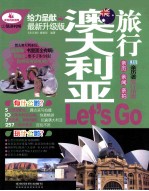 亲历者旅行指南  澳大利亚旅行Let's Go  最新升级版