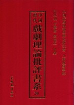 中国现代戏剧理论批评书系  20