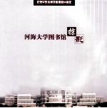 河海大学图书馆掠影  纪念华东水利学院建院60周年