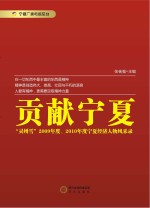 贡献宁夏  “灵州雪”2009年度、2010年度宁夏经济人物风采录