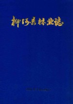 柳河县林业志  1950-1982