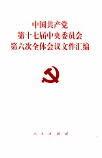 中国共产党第十七届中央委员会第六次全体会议文件汇编