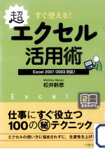 すぐ使える!超エクセル活用術