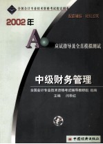 2002年会计资格考试应试指导及全真模拟测试  中级财务管理