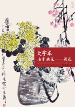 大字本名家画范  菊花