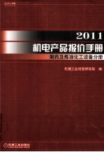 2011机电产品报价手册  制药及炼油化工设备分册