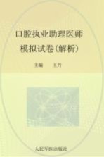 2012口腔执业助理医师模拟试卷  解析