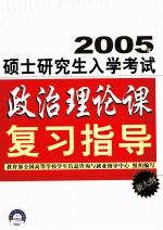 2005年硕士研究生入学考试政治理论课复习指导