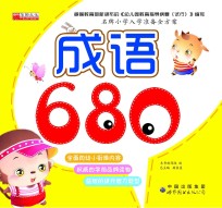 成语680