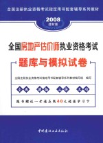 2008全国房地产估价师执业资格考试题库与模拟试卷  31