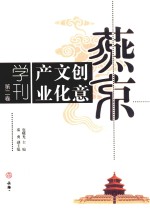 燕京创意文化产业学刊  第2卷