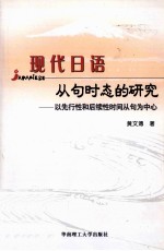 现代日语从句时态的研究  以先行性和后续性时间从句为中心